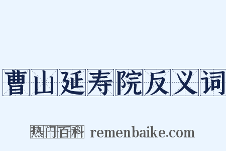 曹山延寿院反义词是什么意思的图片